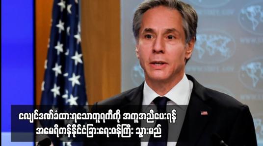 Embedded thumbnail for ငလျင်ဒဏ်ခံထားရသောတူရကီကို အကူအညီပေးရန် အမေရိကန်နိုင်ငံခြားရေးဝန်ကြီး သွားမည်