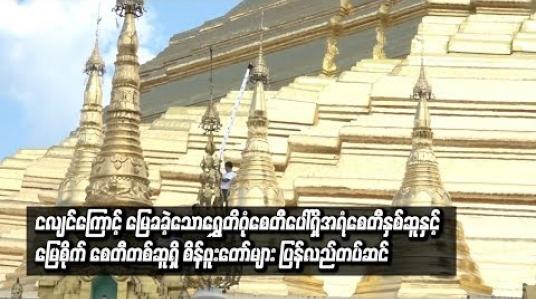 Embedded thumbnail for ငလျင်ကြောင့် မြေခခဲ့သောရွှေတိဂုံစေတီပေါ်ရှိ စေတီစိန်ဖူးတော်များကို ပြန်လည်တပ်ဆင်