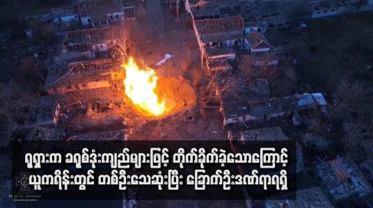 Embedded thumbnail for ရုရှားက ခရုစ်ဒုံးကျည်များဖြင့် တိုက်ခိုက်ခဲ့သောကြောင့် ယူကရိန်းတွင် တစ်ဦးသေဆုံးပြီး ခြောက်ဦးဒဏ်ရာရရှိ