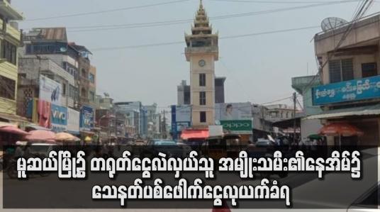 Embedded thumbnail for မူဆယ်မြို့၌ တရုတ်ငွေလဲလှယ်သူ အမျိုးသမီး၏နေအိမ်၌ သေနတ်ပစ်ဖေါက်ငွေလုယက်ခံရ