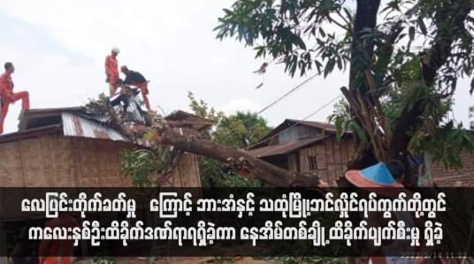 Embedded thumbnail for လေပြင်းတိုက်ခတ်မှု‌ကြောင့် ဘားအံနှင့် သထုံမြို့၊ဘင်လှိုင်ရပ်ကွက်တို့တွင် ကလေးနှစ်ဦးထိခိုက်ဒဏ်ရာရရှိခဲ့ကာ နေအိမ်တစ်ချို့ ထိခိုက်ပျက်စီးမှု ရှိခဲ့