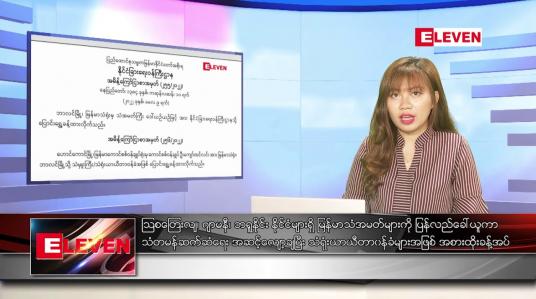 Embedded thumbnail for ဇွန်လ ၂၈ ရက်နေ့ ညပိုင်းသတင်းအစီအစဉ် 