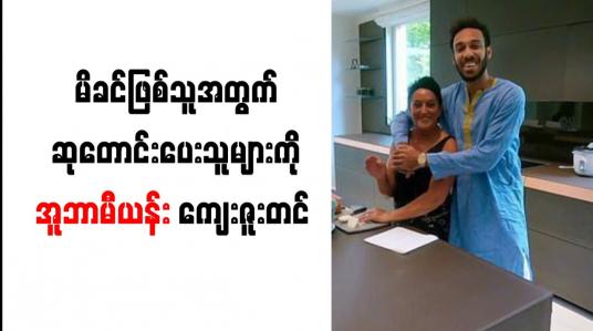 Embedded thumbnail for မိခင်ဖြစ်သူ၏ ကျန်းမာရေးအခြေအနေအတွက် ဆုတောင်းပေးသူများကို အူဘာမီယန်း ကျေးဇူးတင်စကားဆို 