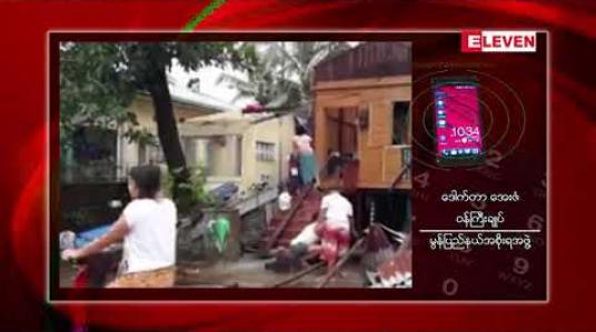 Embedded thumbnail for မော်လမြိုင်မြို့တွင် လေဆင်နှာမောင်းဝင်ရောက်ခဲ့မှုအတွင်း နေအိမ် (၅၇၀) ကျော်နှင့် စာသင်ကျောင်း (၆) ကျောင်း ထိခိုက်ပျက်စီး မှုများ ဖြစ်ပေါ်ခဲ့