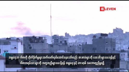 Embedded thumbnail for အစ္စရေးက ဂါဇာကို တိုက်ခိုက်မှုများဆက်လက်လုပ်ဆောင်နေသော်လည်း ဓားစာခံများကို ဆေးဝါးများပေးရန်နှင့် ဂါဇာအရပ်သားများကို အကူအညီများပေးပို့ရန် အစ္စရေးနှင့် ဟားမာ့စ် သဘောတူညီမှုရရှိ 