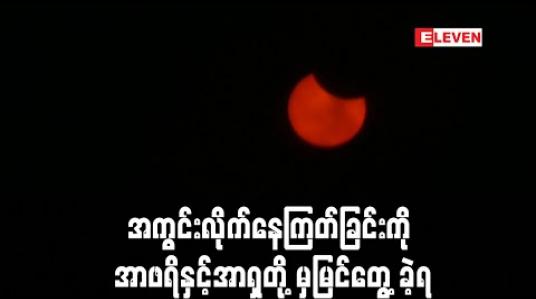 Embedded thumbnail for ကမ္ဘာနှင့်နေကြားသို့လရောက်ရှိသည့် နေအကွင်းလိုက်နေကြတ်ခြင်းကို အာဖရိနှင့်အာရှတို့မှမြင်တွေ့ခဲ့ရ (ရုပ်သံ)
