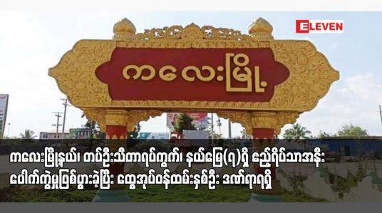 Embedded thumbnail for ကလေးမြို့နယ်၊ တပ်ဦးသီတာရပ်ကွက်၊ နယ်မြေ(၇)ရှိ ဧည့်ရိပ်သာအနီး ပေါက်ကွဲမှုဖြစ်ပွားခဲ့ပြီး ထွေအုပ်ဝန်ထမ်းနှစ်ဦး ဒဏ်ရာရရှိ