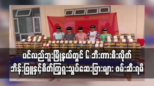 Embedded thumbnail for ပင်လည်ဘူးမြို့နယ်တွင် ၆ ဘီးကားစီးလိုက် သယ်ဆောင်လာသည့် ဘိန်းဖြူများနှင့် စိတ်ကြွရူးသွပ်ဆေးပြားအများအပြား ဖမ်းဆီးရမိ 