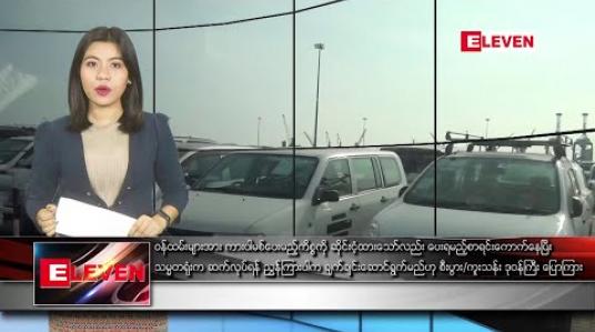 Embedded thumbnail for ဖေဖော်ဝါရီ ၁၄ ညပိုင်း သတင်းအစီအစဉ် 