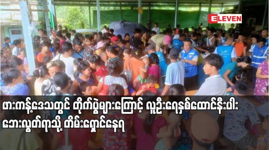 Embedded thumbnail for ဖားကန့်ဒေသတွင် တိုက်ပွဲများကြောင့် လူဦးရေနှစ်ထောင်နီးပါး ဘေးလွတ်ရာသို့ တိမ်းရှောင်နေရ