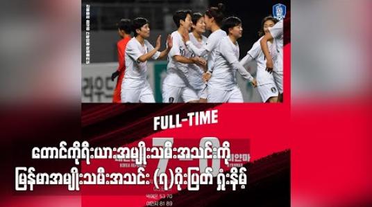 Embedded thumbnail for ၂၀၂၀ တိုကျိုအိုလံပစ်အမျိုးသမီးခြေစစ်ပွဲတတိယအဆင့်အုပ်စုအဖွင့်ပွဲတွင် တောင်ကိုရီးယားကို မြန်မာအသင်း ခုနှစ်ဂိုးပြတ်ရှုံးနိမ့် (ရုပ်သံ)