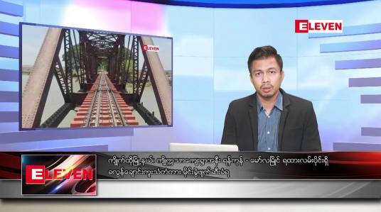 Embedded thumbnail for ဇန်နဝါရီ ၂၇ ရက် နံနက်ခင်းသတင်းအစီအစဉ်