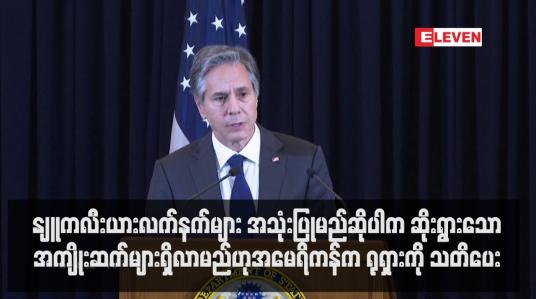 Embedded thumbnail for နျူကလီးယားလက်နက်များ အသုံးပြုမည်ဆိုပါက ဆိုးရွားသောအကျိုးဆက်များရှိလာမည်ဟု အမေရိကန်က ရုရှားကို သတိပေး