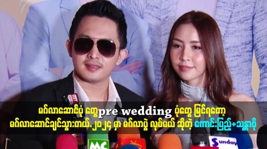 Embedded thumbnail for ၂၀၂၄ မှာ မဂ်လာပွဲ လုပ်မယ် &amp;#039;&amp;#039;ဆိုတဲ့ ကောင်းပြည့်.သန္တာဗို
