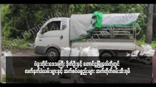 Embedded thumbnail for ပဲခူးတိုင်းဒေသကြီး ဒိုက်ဦးနှင့် တောင်ငူမြို့နယ်တို့တွင် လက်နက်ခဲယမ်းများနှင့် ဆက်စပ်ပစ္စည်းများ ဆက်တိုက်ဖမ်းဆီးရမိ