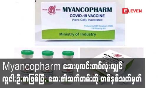 Embedded thumbnail for Myancopharm ဆေးပုလင်းတစ်လုံးလျှင်လူငါးဦးစာဖြစ်ပြီ်းဆေး၏သက်တမ်းကို တစ်နှစ်သတ်မှတ်ကြောင်း သိရ