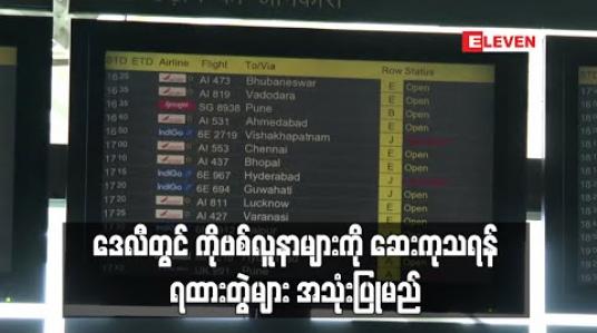 Embedded thumbnail for ဒေလီတွင် ကိုဗစ်လူနာများကို ဆေးကုသရန် ရထားတွဲများ အသုံးပြုမည် (ရုပ်သံ)