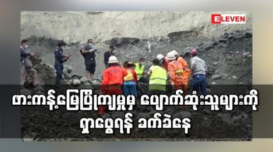 Embedded thumbnail for ဖားကန့်မြေပြိုကျမှုမှ ပျောက်ဆုံးသူများကိုမိုးလေဝသအခြေအနေကြောင့် ရှာဖွေရန် ခက်ခဲနေ (ရုပ်သံ) 