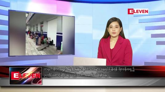Embedded thumbnail for သြဂုတ် ၂၂ ရက် ညပိုင်းသတင်းအစီအစဉ် 