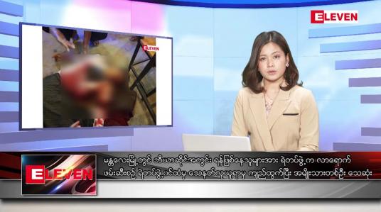 Embedded thumbnail for ဇန်နဝါရီ ၁ ရက် ညနေခင်းသတင်းအစီအစဉ် 