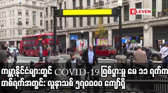 Embedded thumbnail for ကမ္ဘာ့နိုင်ငံများတွင် COVID-19 ဖြစ်ပွားမှု မေ ၁၁ ရက်က တစ်ရက်အတွင်း လူနာသစ် ၅၇၀ဝဝဝ ကျော်