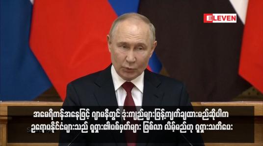 Embedded thumbnail for အမေရိကန်အနေဖြင့် ဂျာမနီတွင် ဒုံးကျည်များဖြန့်ကျက်ချထားမည်ဆိုပါက ဥရောပနိုင်ငံများသည် ရုရှား၏ပစ်မှတ်များ ဖြစ်လာ လိမ့်မည်ဟု ရုရှားသတိပေး