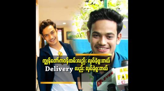Embedded thumbnail for တစ်ချိူ့ က ကံကောင်းတယ် လို့ပြော ကြတယ် ဆိုတဲ့ အောင်ကျော်ဇင်