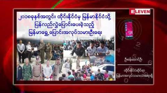 Embedded thumbnail for ၂၀၁၈ ခုနှစ်အတွင်း ထိုင်းနိုင်ငံတွင်းရှိ တရားမဝင်အလုပ်သမားဦးရေ ၇၄၀၀၀ ကျော်အား ထိုင်းနိုင်ငံမှ မြန်မာ နိုင်ငံသို့ ပြန်လည်လွှဲပြောင်းပေးခဲ့ 
