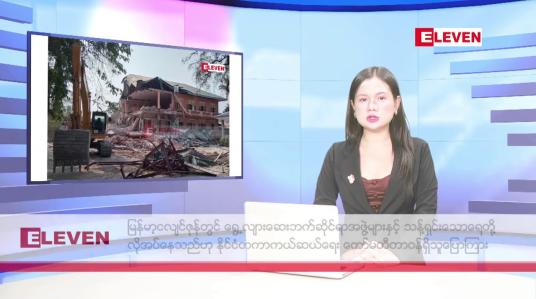 Embedded thumbnail for ဧပြီလ ၃ ရက်နေ့ နံနက်ပိုင်းသတင်းအစီအစဉ် ( တိုက်ရိုက်ထုတ်လွှင့်မှု )