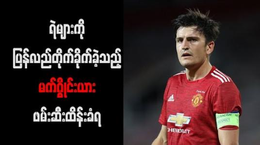 Embedded thumbnail for ရဲများကိုပြန်လည်တိုက်ခိုက်ခဲ့သည့် မက်ဂွိုင်းယားဖမ်းဆီးထိန်းခံရ