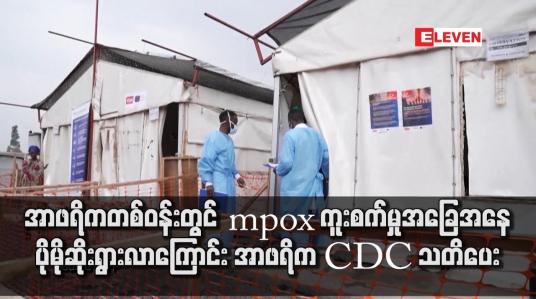 Embedded thumbnail for အာဖရိကတစ်ဝန်းတွင် mpox ကူးစက်မှုအခြေအနေ ပိုမိုဆိုးရွားလာကြောင်း အာဖရိက CDC သတိပေး
