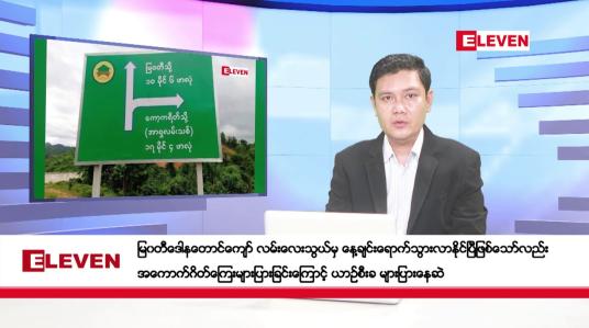 Embedded thumbnail for နိုဝင်ဘာ ၄ ရက်နေ့ ညပိုင်းသတင်းအစီအစဉ် ( ည ၈ နာရီတိုက်ရိုက်ထုတ်လွှင့်မှု )