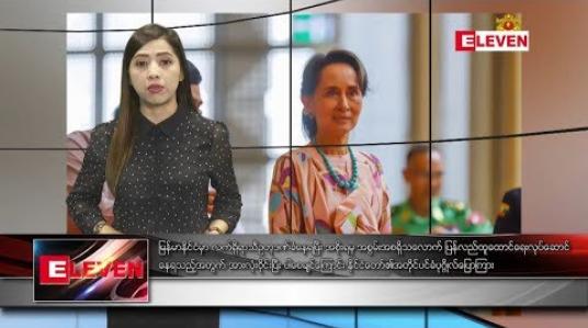 Embedded thumbnail for သြဂုတ် ၁၃ ရက် နံနက်ပိုင်း သတင်းအစီအစဉ် 