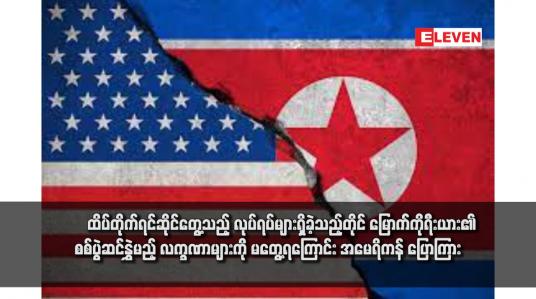 Embedded thumbnail for ထိပ်တိုက်ရင်ဆိုင်တွေ့သည့် လုပ်ရပ်များရှိခဲ့သည့်တိုင် မြောက်ကိုရီးယား၏ စစ်ပွဲဆင်နွှဲမည့် လက္ခဏာများကို မတွေ့ရကြောင်း အမေရိကန် ပြောကြား