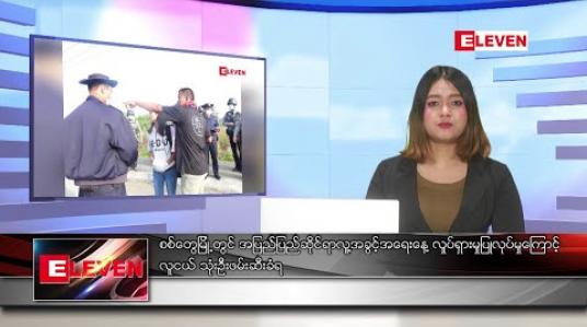 Embedded thumbnail for ဒီဇင်ဘာ ၁၀ ရက် ညပိုင်းသတင်းအစီအစဉ်