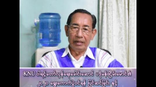 Embedded thumbnail for KNU ဝါရင့်တော်လှန်ရေး ခေါင်းဆောင် ပဒိုမန်းငြိမ်းမောင်၏ ၂၀၂၀ ရွေးကောက်ပွဲဝင်ရန် ပြင်ဆင်ခြင်းနှင့် KNU ဗဟိုကော်မတီမှ နုတ်ထွက်ရခြင်း အကြောင်းအရင်း 