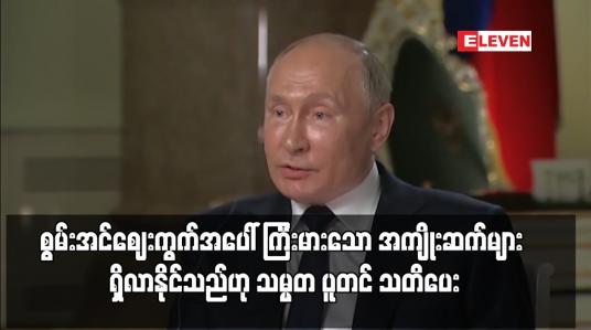 Embedded thumbnail for စွမ်းအင်ဈေးကွက်အပေါ် ကြီးမားသော အကျိုးဆက်များ ရှိလာနိုင်သည်ဟု သမ္မတ ပူတင် သတိပေး
