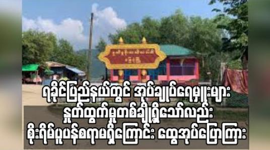 Embedded thumbnail for ရခိုင်ပြည်နယ်တွင် ရပ်ကွက်/ကျေးရွာအုပ်ချုပ်ရေမှူးများ နှုတ်ထွက်နေမှုများရှိသော်လည်း စိုးရိမ်ပူပန်စရာမရှိကြောင်း ထွေအုပ်တာဝန်ရှိသူပြောကြား (ရုပ်သံ) 