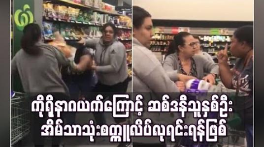 Embedded thumbnail for အိမ်သာသုံးစက္ကူလိပ်လုရင်း ရန်ဖြစ်မှု