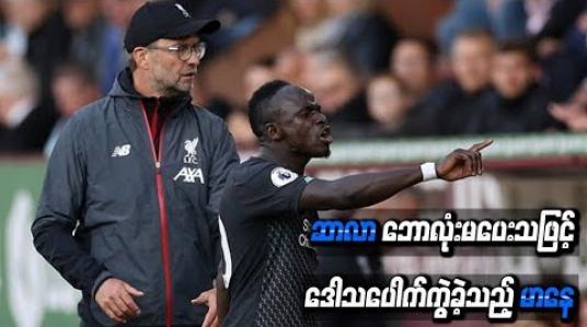 Embedded thumbnail for ဆာလာဘောလုံးမပေးသဖြင့် လူစားလဲခံရချိန်တွင် ဒေါသပေါက်ကွဲခဲ့သည့် မာနေဘက်မှ ကလော့ပ် ကာကွယ်