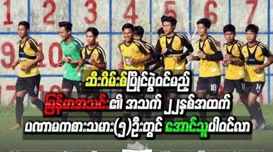 Embedded thumbnail for မြန်မာယူ-၂၂ အသင်း အသက်(၂၂)နှစ်အထက် ပဏာမကစားသမား(၅)ဦးတွင် အောင်သူ ပါဝင်လာ