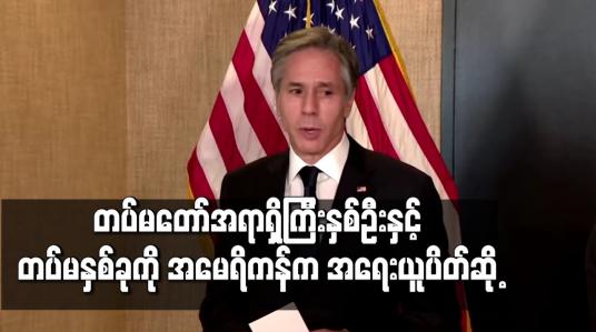 Embedded thumbnail for တပ်မတော် အရာရှိကြီး နှစ်ဦးနှင့် တပ်မ နှစ်ခုကို အမေရိကန်က အရေးယူပိတ်ဆို့