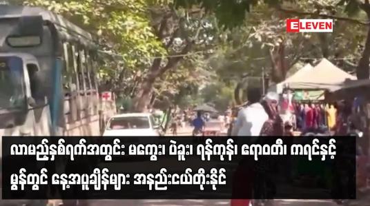 Embedded thumbnail for လာမည့်နှစ်ရက်အတွင်း မကွေး၊ပဲခူး၊ရန်ကုန်၊ဧရာဝတီ၊ ကရင်နှင့်မွန်တွင် နေ့အပူချိန်များ အနည်းငယ်တိုးနိုင်