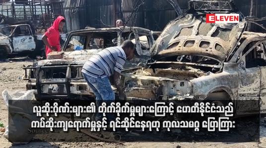 Embedded thumbnail for လူဆိုးဂိုဏ်းများ၏ တိုက်ခိုက်မှုများကြောင့် ဟေတီနိုင်ငံသည် ကပ်ဆိုးကျရောက်မှုနှင့် ရင်ဆိုင်နေရဟု ကုလသမဂ္ဂ ပြောကြား