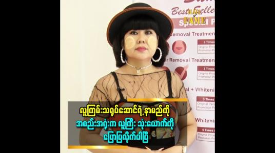 Embedded thumbnail for &amp;#039;&amp;#039;လူကြီးတွေကပဲ အစ်မ ကိုယ်စား ရှင်းလင်း ပေးပါလိမ့်မယ်&amp;#039;&amp;#039; ဆိုတဲ့ မမဆောင်း