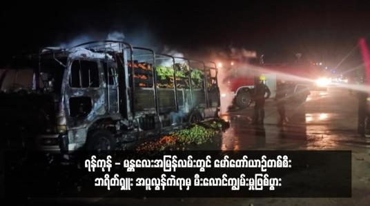 Embedded thumbnail for ရန်ကုန် - မန္တလေးအမြန်လမ်းတွင် မော်တော်ယာဉ်တစ်စီးဘရိတ်ရှူး အပူလွန်ကဲရာမှ မီးလောင်ကျွမ်းမှုဖြစ်ပွား