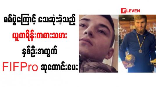 Embedded thumbnail for စစ်ပွဲကြောင့် သေဆုံးခဲ့သည့် ယူကရိန်းကစားသမားနှစ်ဦးအတွက် FIFPro ဆုတောင်းပေး