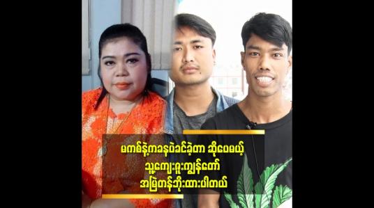 Embedded thumbnail for မကစ်နေမကောင်တဲ့ အချိန် မှာ လည်း တတ်နိုင်သလောက်ကူညီခဲ့ပါတယ်.