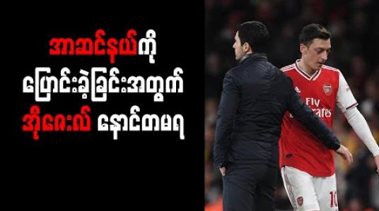 Embedded thumbnail for အာဆင်နယ်ကို ပြောင်းခဲ့ခြင်းအတွက် အိုဇေးလ် နောင်တမရ 