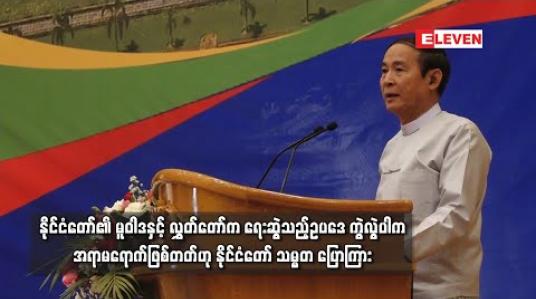 Embedded thumbnail for နိုင်ငံတော်မူဝါဒက တစ်မျိုး၊ လွှတ်တော်မှ ရေးဆွဲသည့်ဥပဒေက တစ်မျိုးဖြစ်နေပါက အရာမရောက်ဖြစ်တတ်ဟု နိုင်ငံတော်သမ္မတ ဦးဝင်းမြင့်ပြောကြား